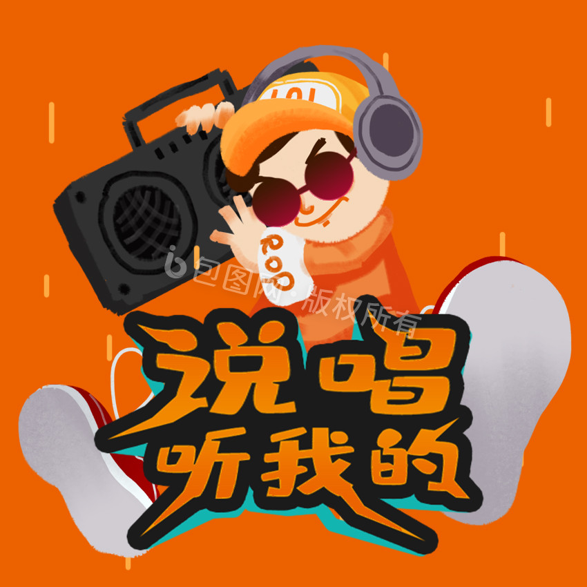 橙黑色卡通说唱听我的gif小动画