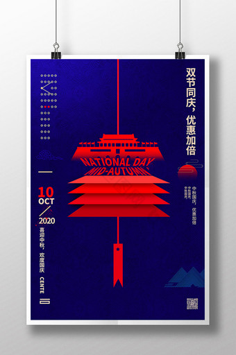 中秋国庆创意海报模板图片