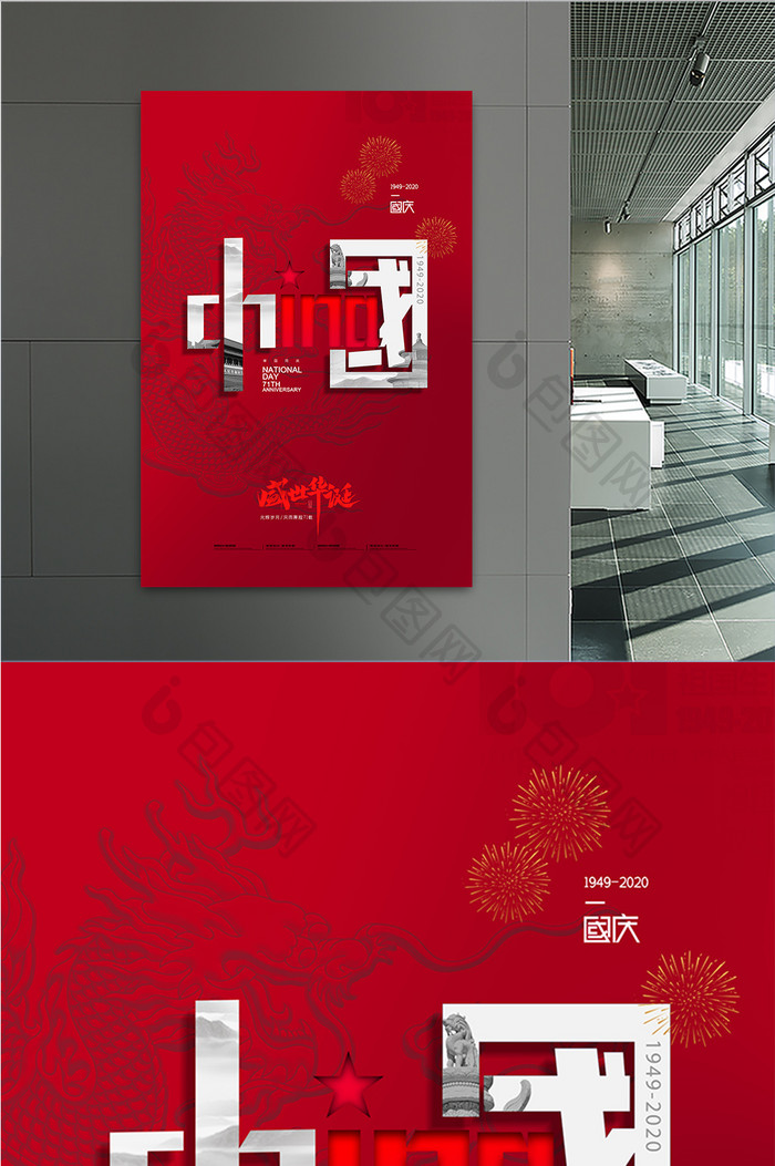大气中国创意字体建国71周年海报