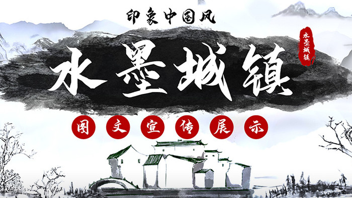 中国风水墨城镇图文展示宣传视频PR模板