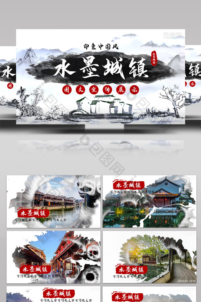中国风水墨城镇图文展示宣传视频PR模板