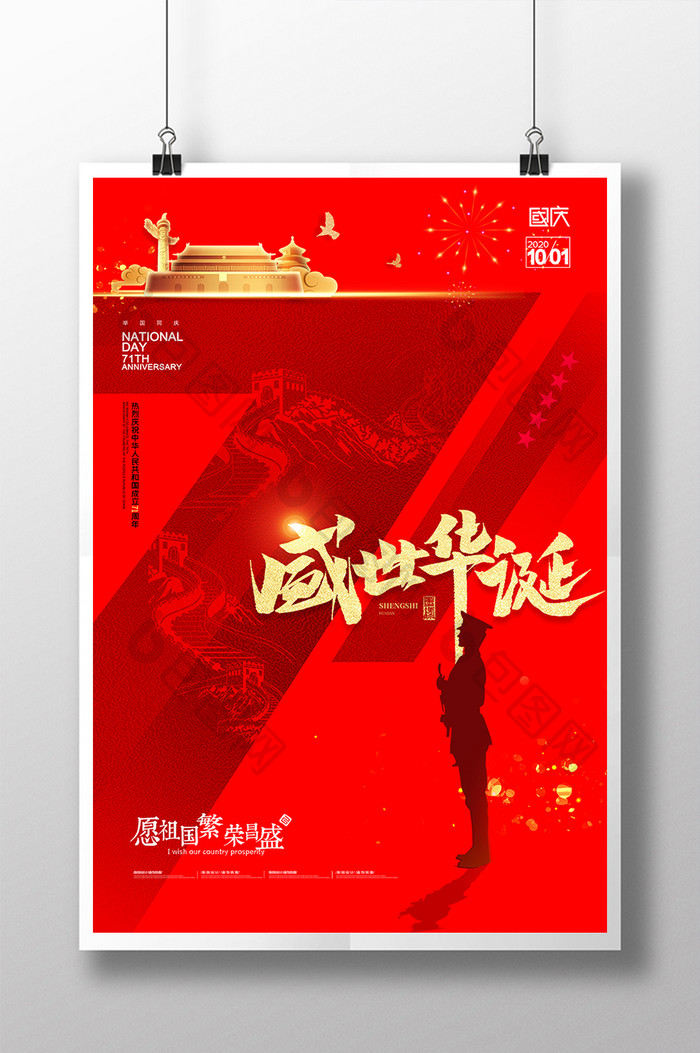 大气长城国庆节建国71周年海报