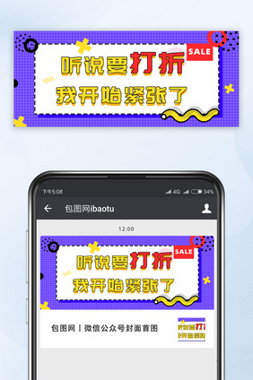 听说要打折促销公众号手机配图