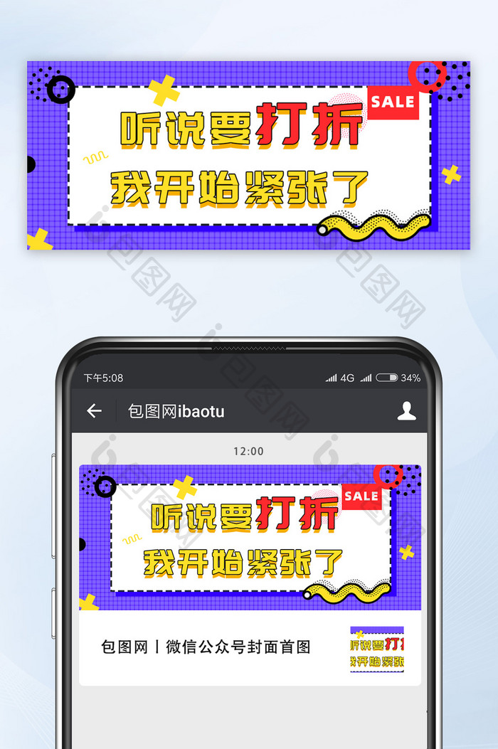 听说要打折促销公众号手机配图