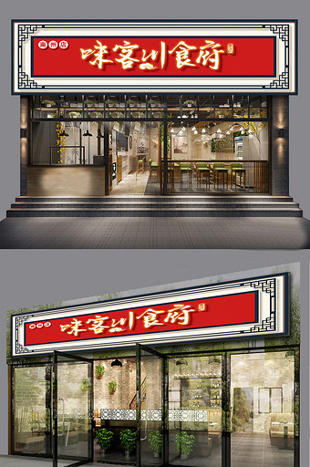 大气时尚简约餐馆食府餐饮门头招牌模板图片下载