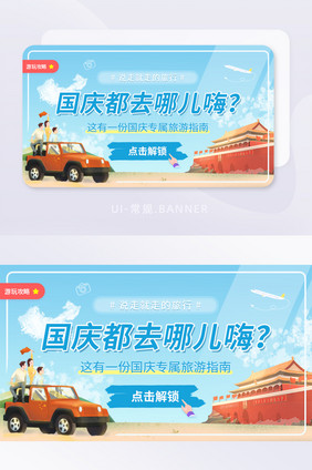 国庆黄金周旅游游玩攻略指南banner