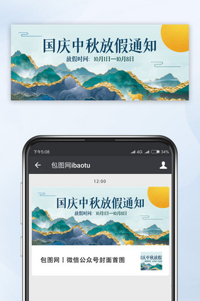 鎏金风格国庆中秋放假通知微信配图
