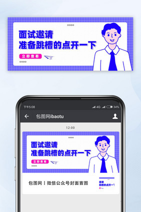 蓝色面试邀请公众号手机配图