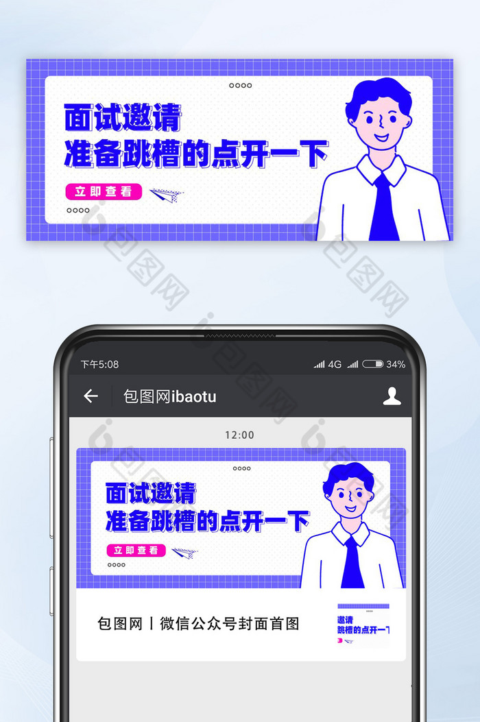 蓝色面试邀请公众号手机配图图片图片