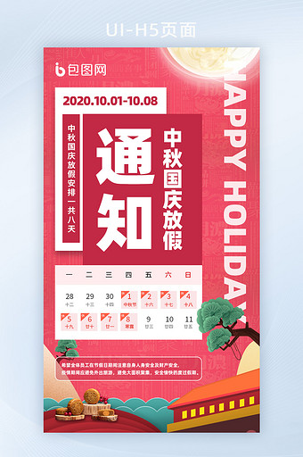 红色氛围中秋国庆佳节放假通知海报图片