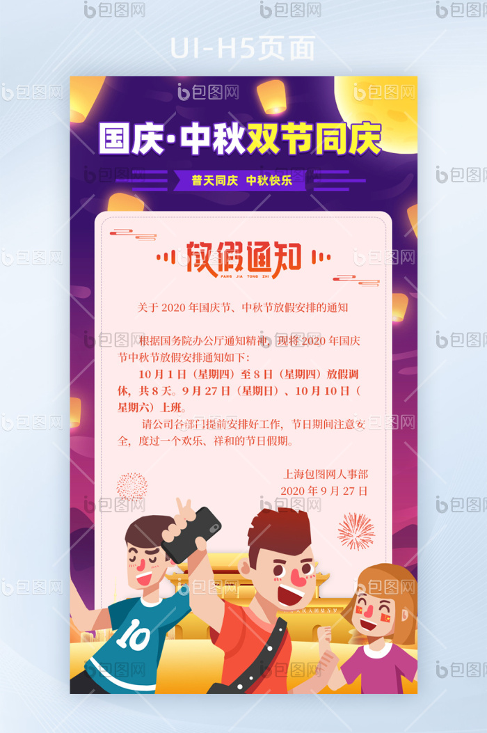 卡通国庆中秋双节放假通知界面H5-包图网