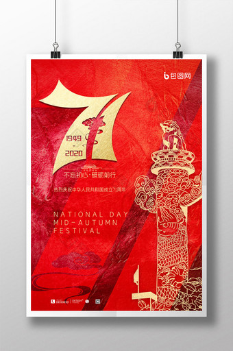 金色国庆71周年海报设计图片