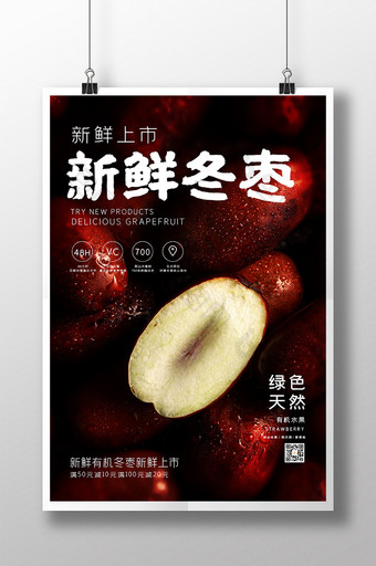 简约清新新鲜冬枣有机时令水果宣传海报图片