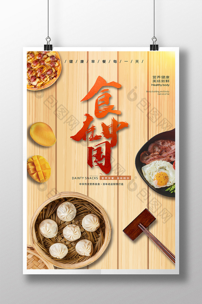简约清新食在中国舌尖美食营养早餐宣传海报