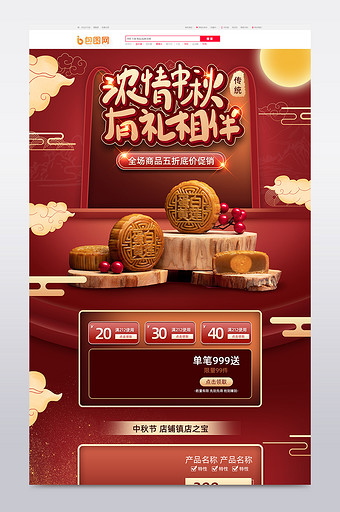 红色微立体风格中秋节月饼促销淘宝首页模板图片