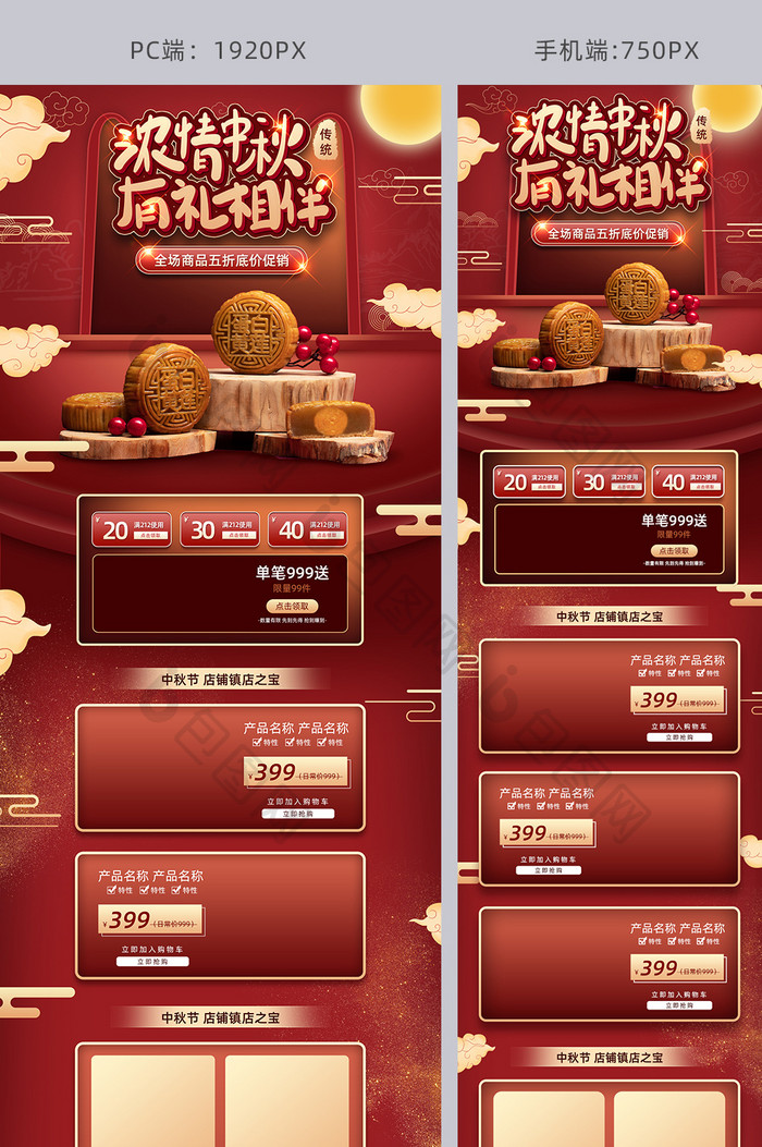 红色微立体风格中秋节月饼促销淘宝首页模板