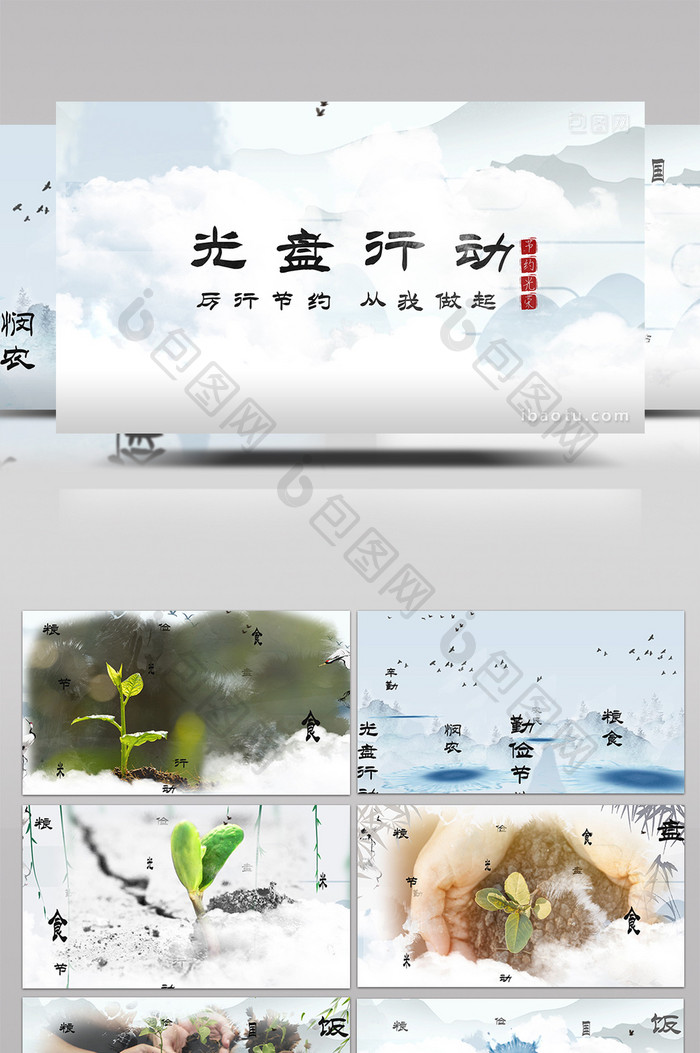中国水墨风格勤俭节约光盘行动宣传模板