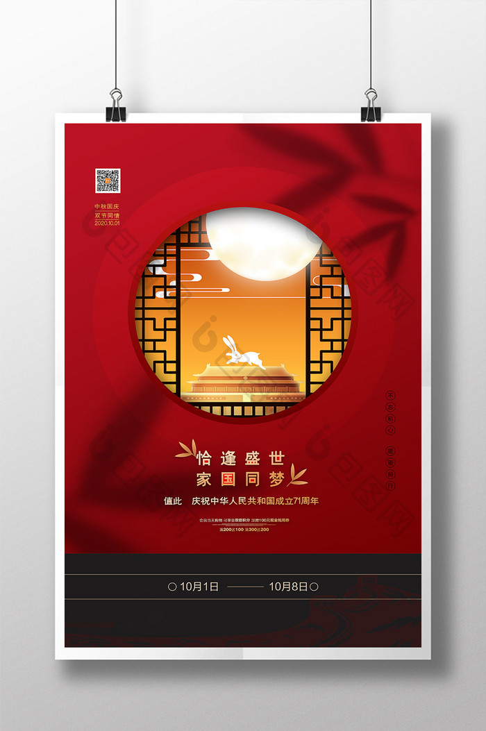 大气红色中秋国庆双节同庆节日宣传海报
