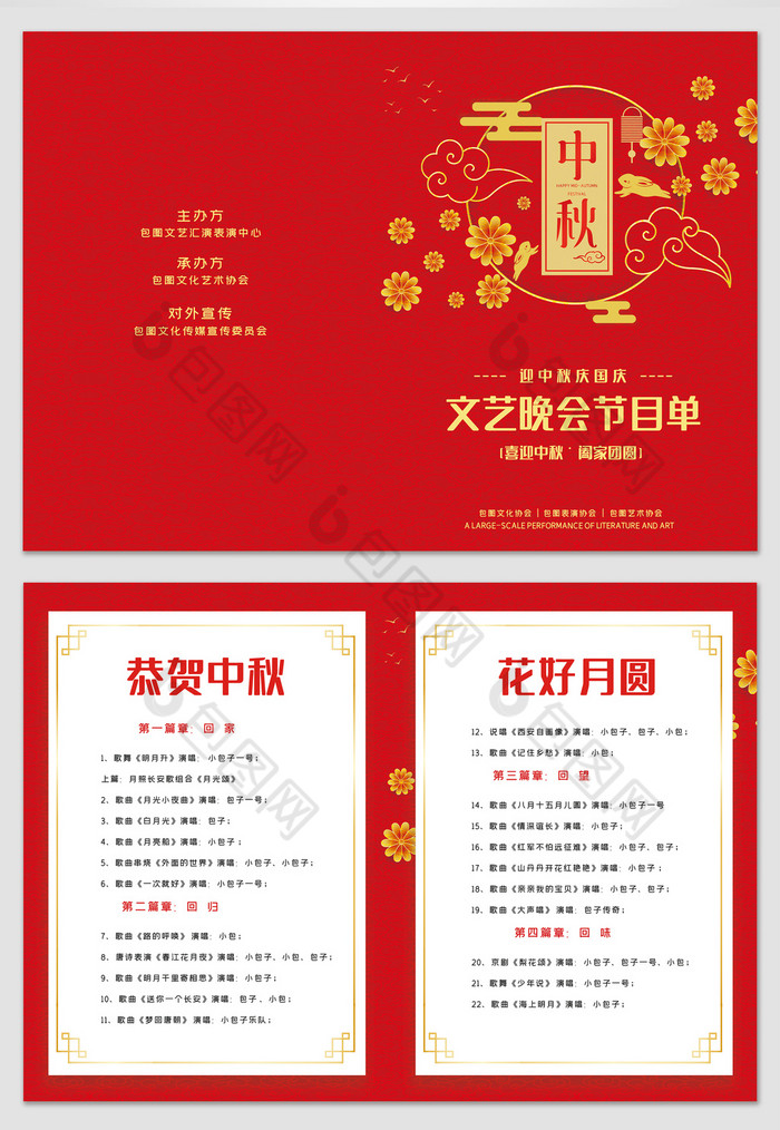 中秋文艺晚会节目单图片
