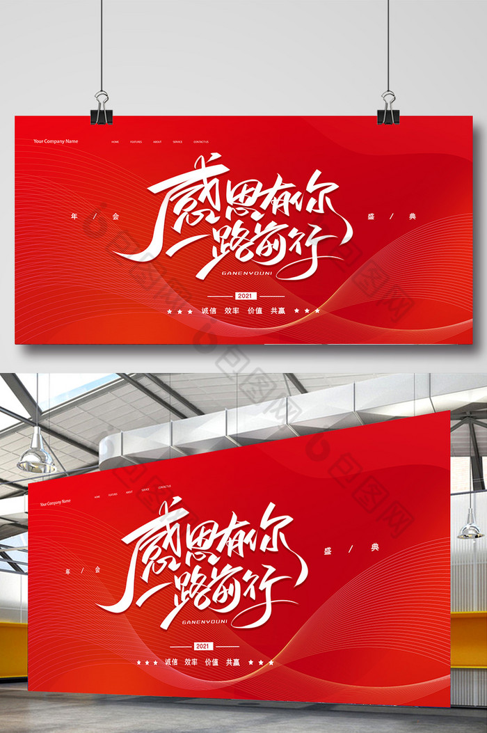 感恩有你一路前行2021年会展板图片