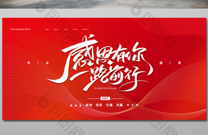 感恩有你一路前行2021年会展板图片