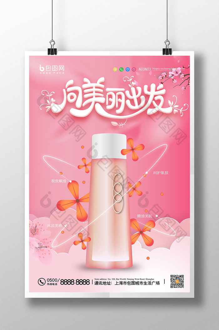 粉色小清新瓶装护肤美容化妆品海报