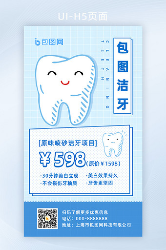 简约蓝色牙科洗牙爱牙日活动促销海报H5图片