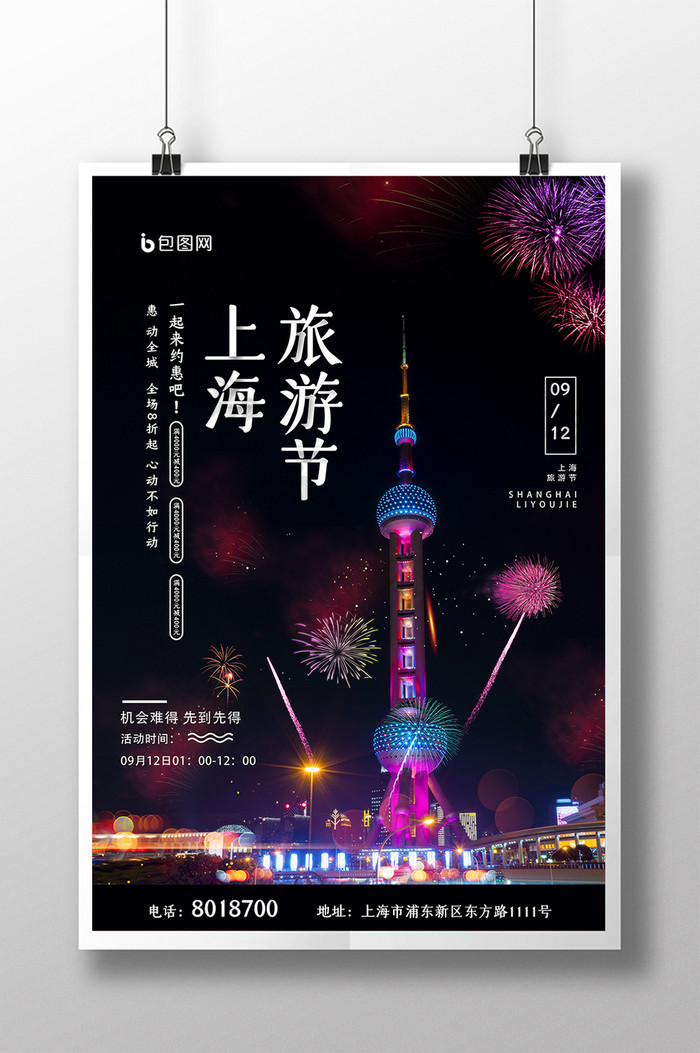 大气酷炫东方明珠夜景上海旅游节宣传海报