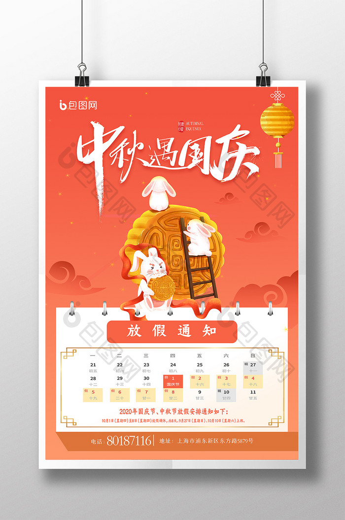 时尚大气中秋国庆双节放假通知宣传海报