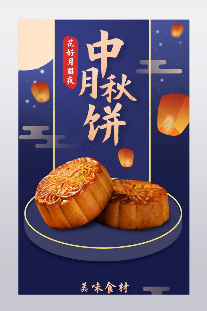 中秋节月饼中国思念团圆佳节详情页图片图片