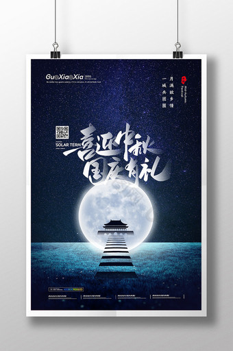 蓝色创意阶梯月亮中国国庆双节海报图片