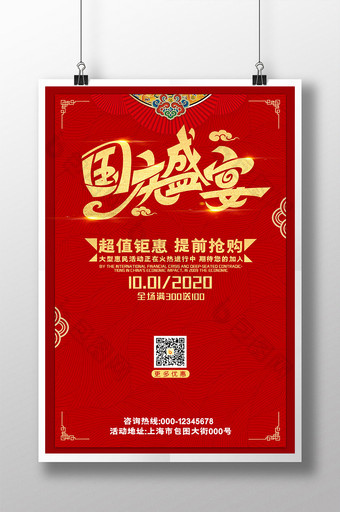 红色古典经典喜庆国庆节日促销海报图片