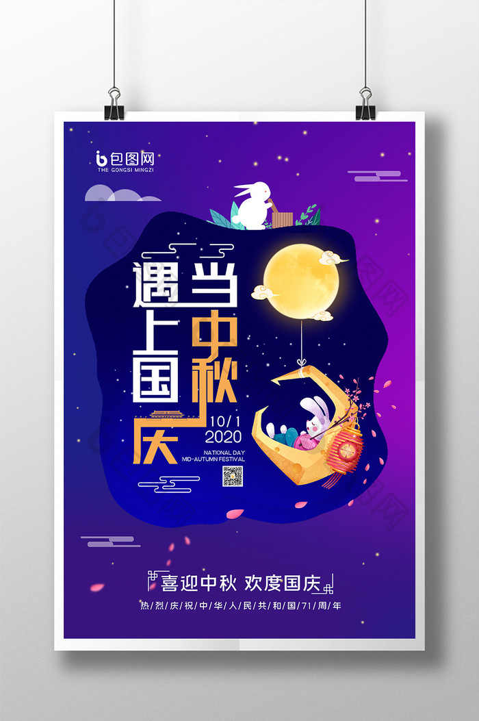 紫色时尚大气唯美国庆节中秋节海报