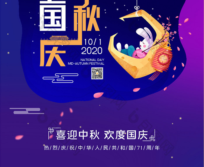 紫色时尚大气唯美国庆节中秋节海报
