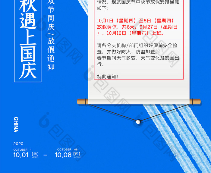 简约中秋国庆节放假通知海报