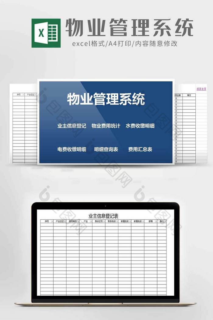 物业公司业务管理系统excel模板