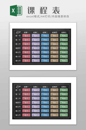 黑板字课程表excel模板图片