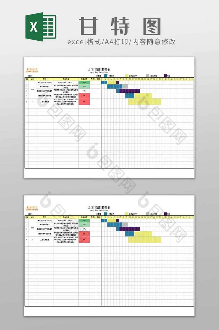 工作计划甘特图excel模板