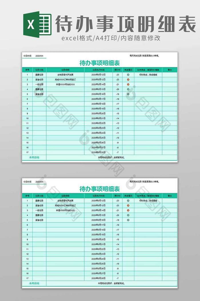 个人待办事项明细表excel模板