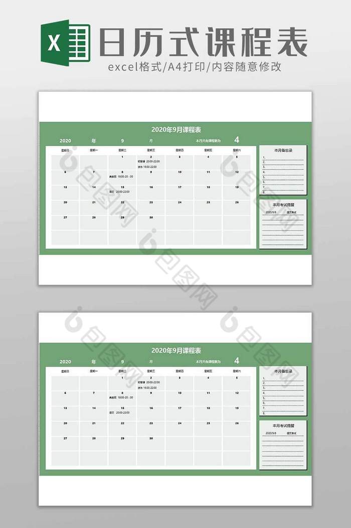 学生日历式课程表excel模板图片图片