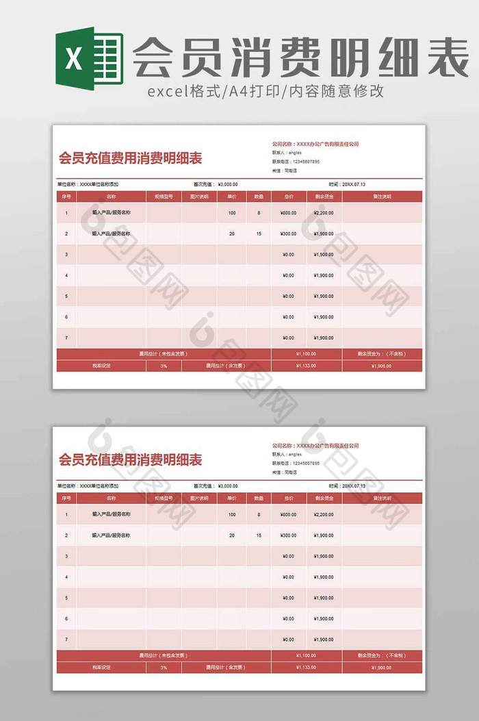 会员充值消费明细统计表excel模板