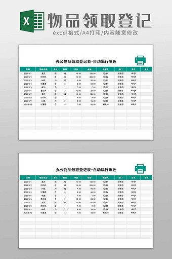 行政表格物品使用登记表excel模板图片