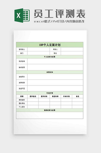 员工个人职业规划表格excel模板图片