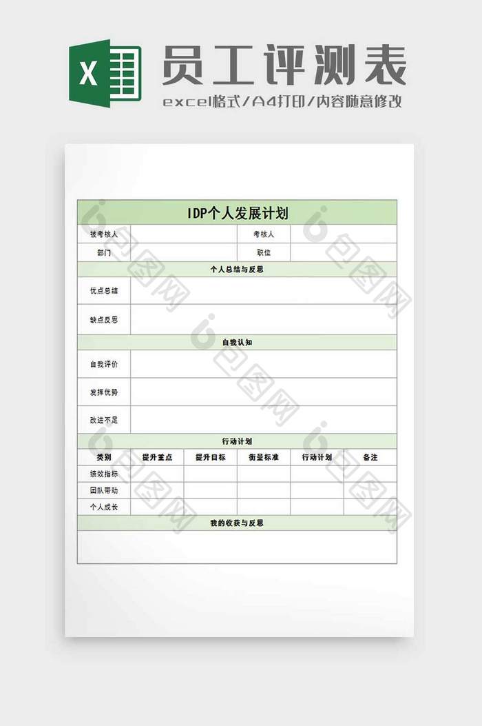 员工个人职业规划表格excel模板