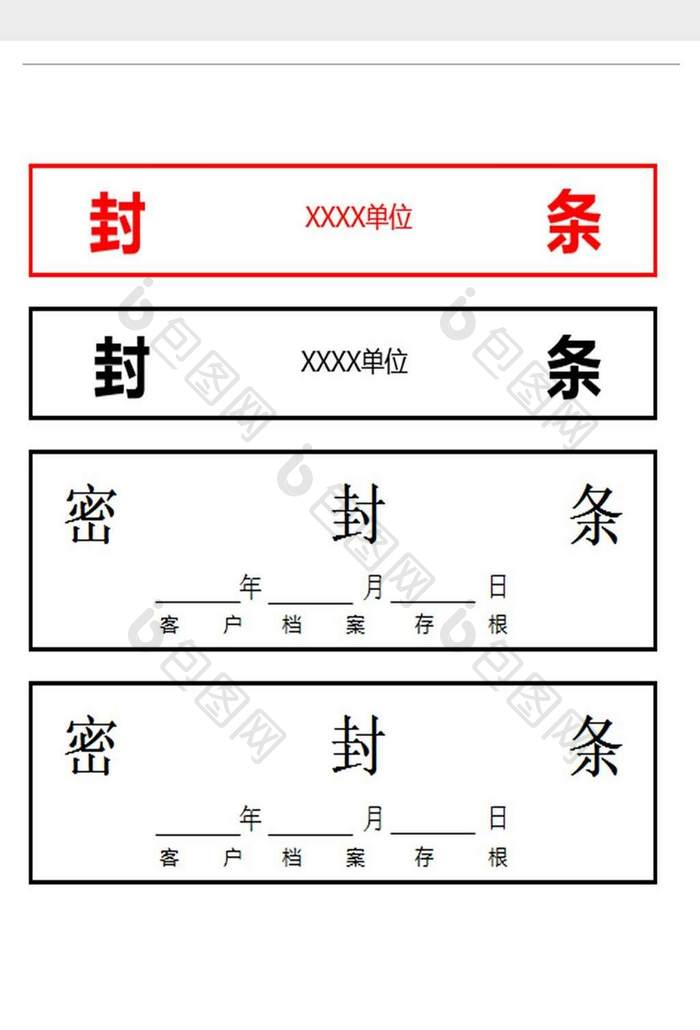 行政文档档案管理使用密封条excel模板