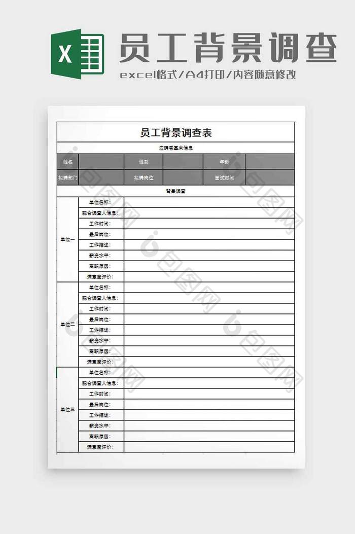 公司员工背景调查excel模板