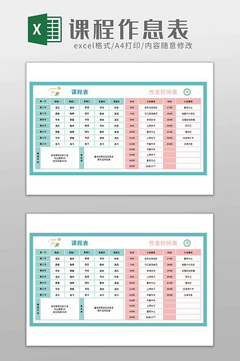 学生课程作息表excel模板图片