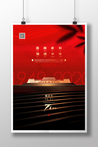 大气红色国顺家和锦绣中华国庆节宣传海报图片