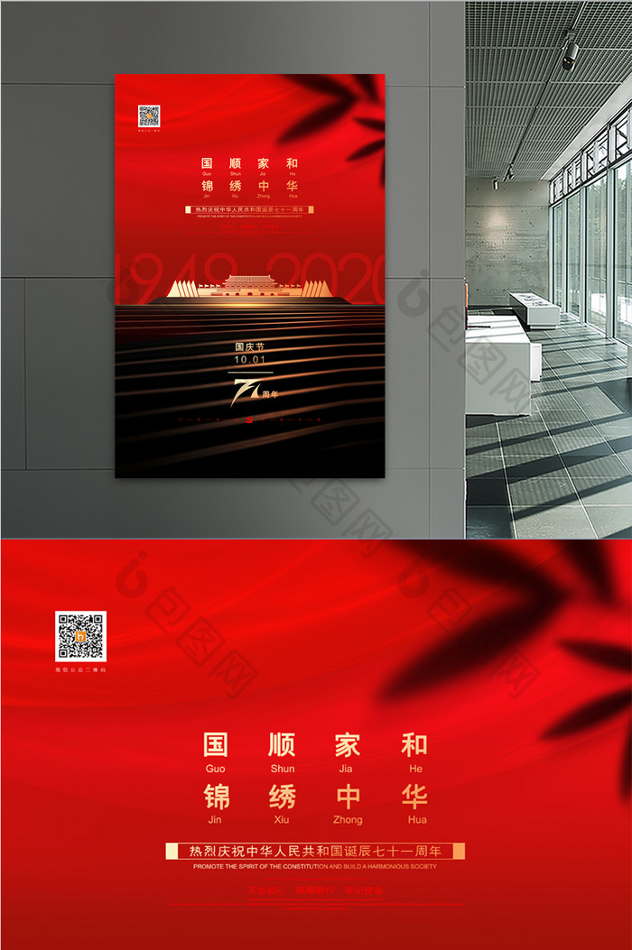 大气红色国顺家和锦绣中华国庆节宣传海报