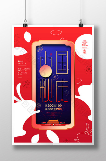 红色创意中秋国庆双节促销海报图片